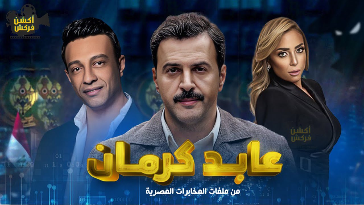 حصريا مسلسل عابد كرمان كامل بدون فواصل Full HD 🔥🔥 بطولة #تيم_حسن #ريم_البارودي