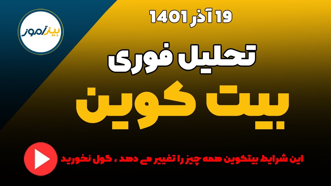 این شرایط بیتکوین همه چیز را تغییر می دهد ، گول نخورید ، تحلیل 19 آذر 1401