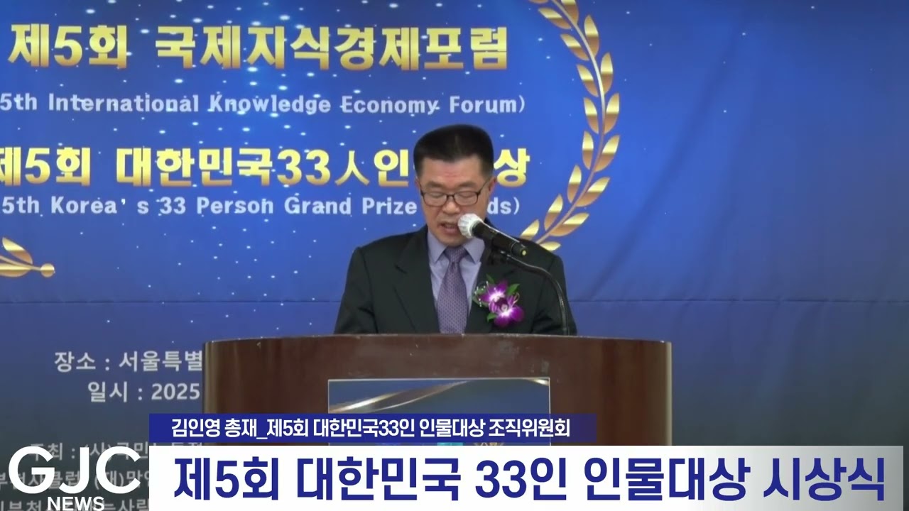 LifeTV라이프방송=김인영 총재(제5회 대한민국33인 인물대상 조직위원회) = 제5회 대한민국 33인 인물대상 시상식 인사말