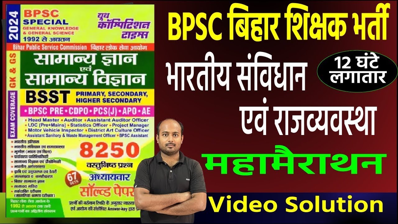 भारतीय संविधान एवं राजयव्यवस्था  || बिहार शिक्षक भर्ती || BPSC SPECIAL GS || PYQ Series