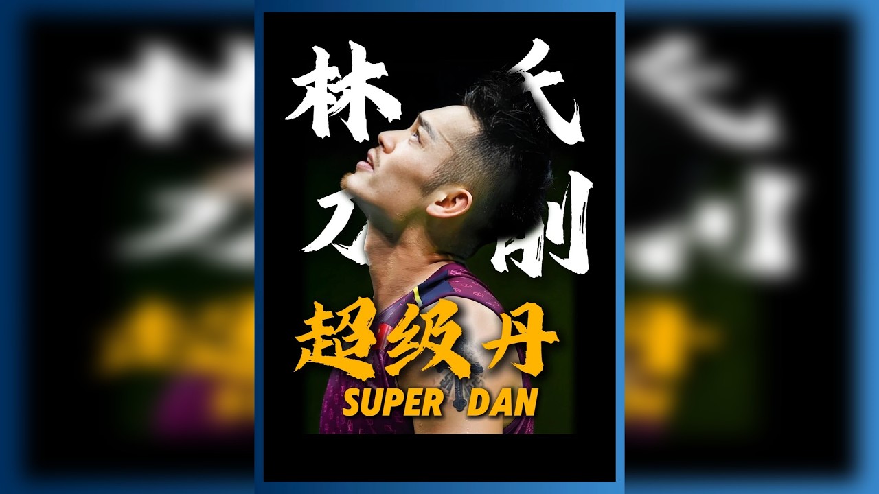 林丹绝学之--”林氏刀削面“，防守反击的关键。