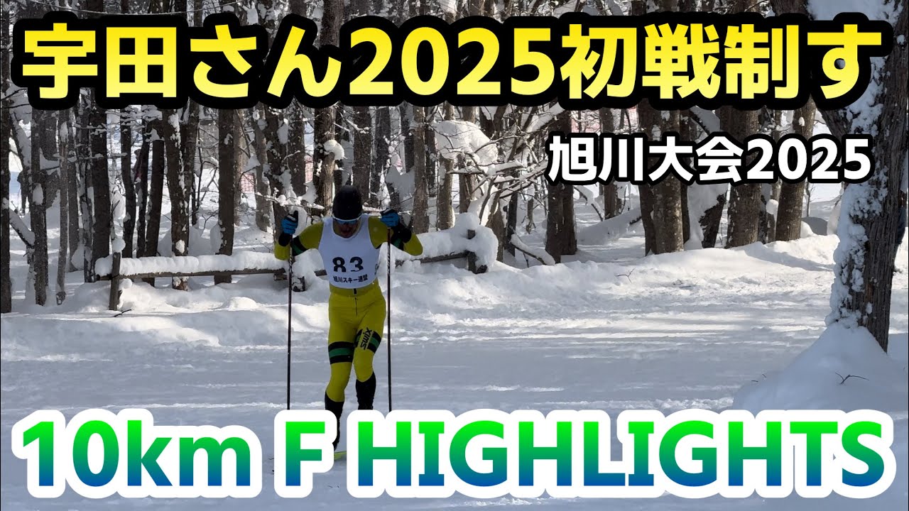 【2025年初戦】旭川大会10kmフリー、TOP6とケントーレのハイライト！