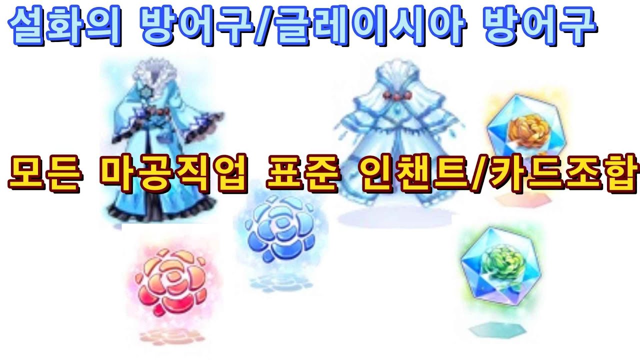 모든 마공 캐릭터는 이걸로 끝! (설화,글레이시아 인챈트 가이드)