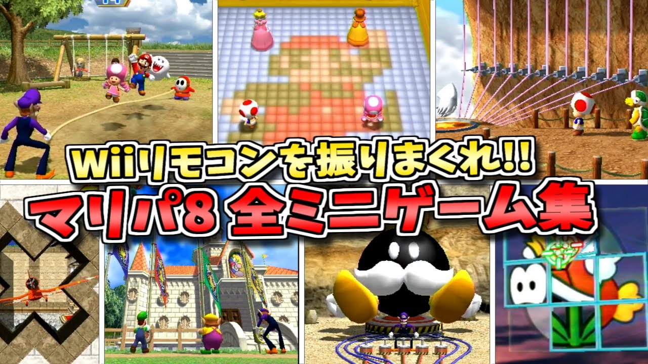 Wiiリモコンを振りまくれ！マリオパーティ8 全ミニゲーム集【マリパ8】