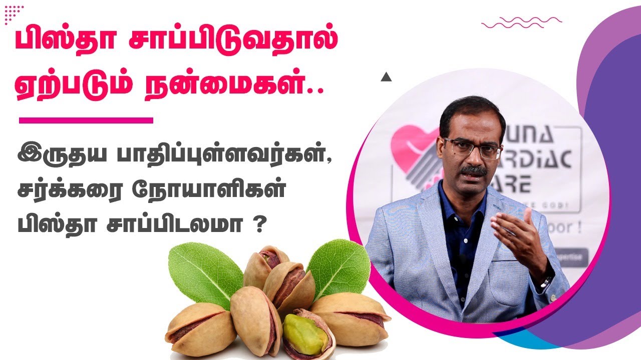 இதய நோய் தடுக்க பிஸ்தா பருப்பு உண்ணும் முறை | Pista benefits in Tamil | Dr Arunachalam