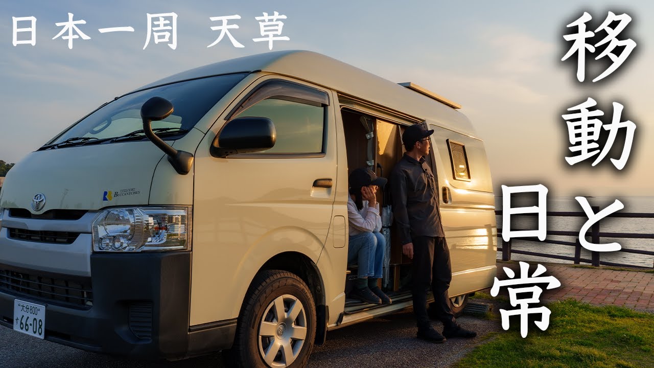 【日本一周 天草諸島】キャンピングカー暮らし夫婦、脱サラから一年。なんでもない移動日の車中泊。