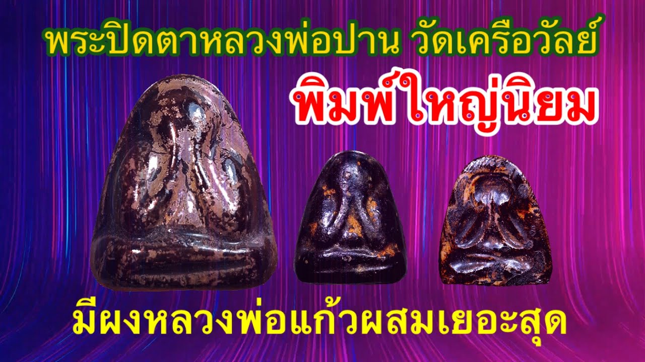 พระปิดตาหลวงพ่อปาน วัดเครือวัลย์ พิมพ์ใหญ่นิยม ผงเก่าหลวงพ่อแก้ว มากสุด