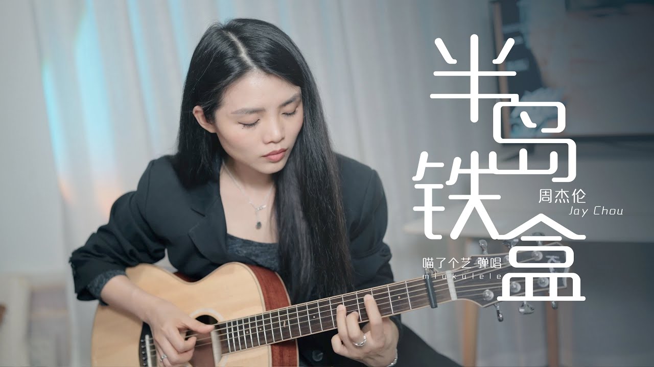 【喵了個藝】Jay Chou 周杰倫《半島鐵盒》彈唱翻唱 | 附譜TAB | Guitar cover | Kai S1 |