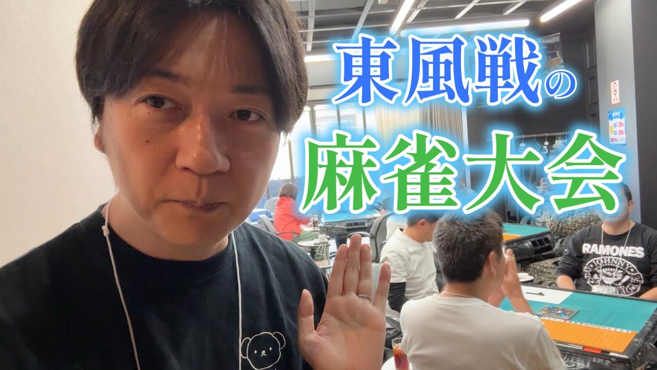 最下位から地上復帰！東風戦の麻雀大会に堀内正人が挑戦！