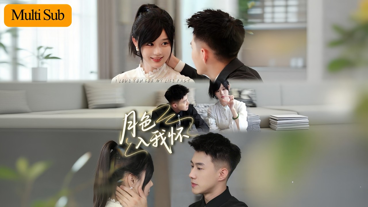 【Multi Sub】于雨桐💙黄文博｜智商6歲甜妹意外懷上大叔崽💘｜爹系霸總開啟養妻養娃寵溺人生🔥｜《月色入我懷》全集 #短劇 #短劇推薦 #drama #熱門短劇 #大陸短劇 #romance