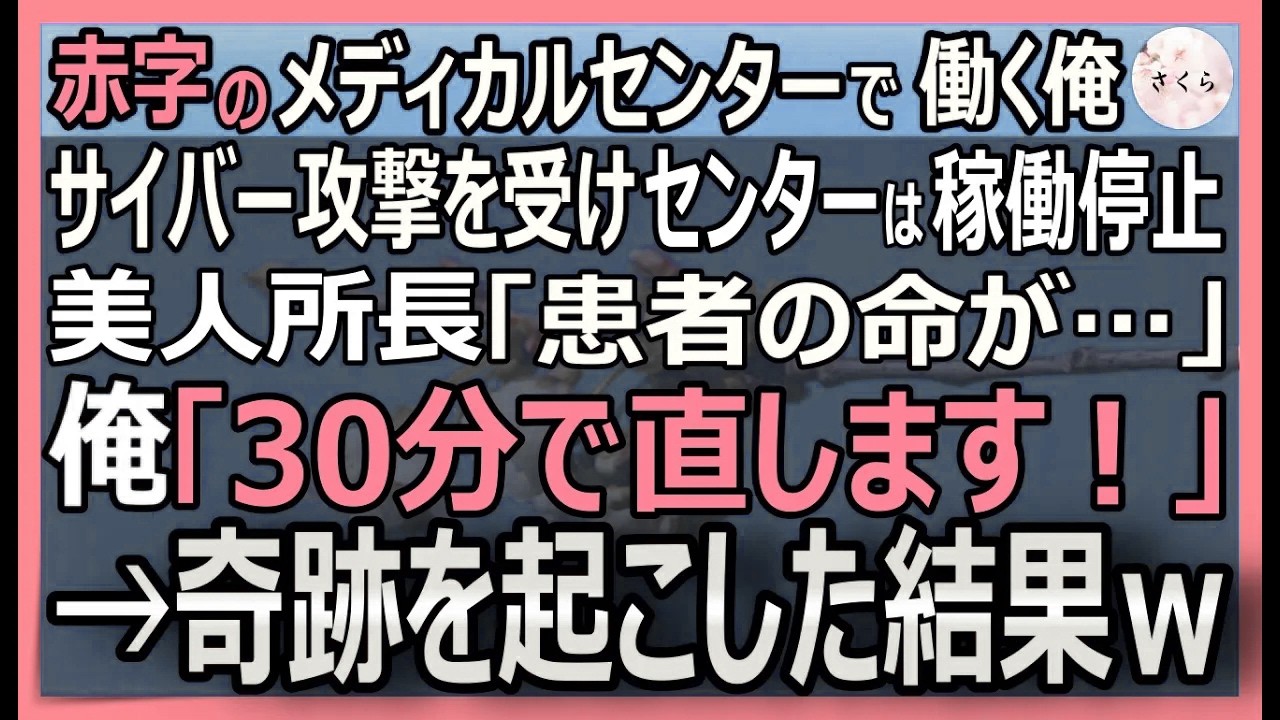 【感動する話】システム開発者だが同僚を庇い左遷となり今は赤字のメディカルセンターで働く俺。PCがサイバー攻撃→美人所長「終わりだわ…」俺が本領発揮するとｗ【いい話・スカッと・スカッとする話・朗読】