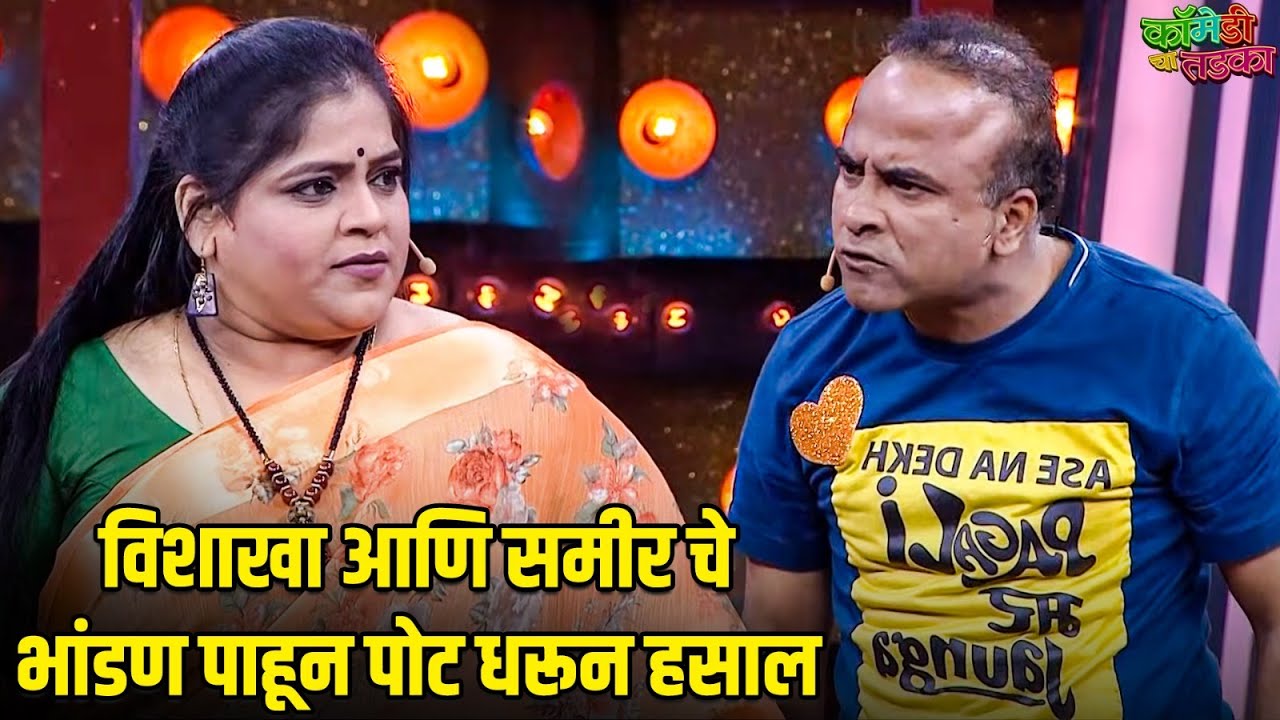 विशाखा आणि समीर चे भांडण पाहून पोट धरून हसाल | महाराष्ट्राची हास्यजत्रा | Marathi Comedy Show