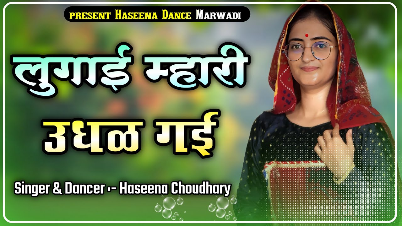 Lugai mhari udhal gai||dance by haseena choudhary ||rajsthani dj song||#haseenachoudhary