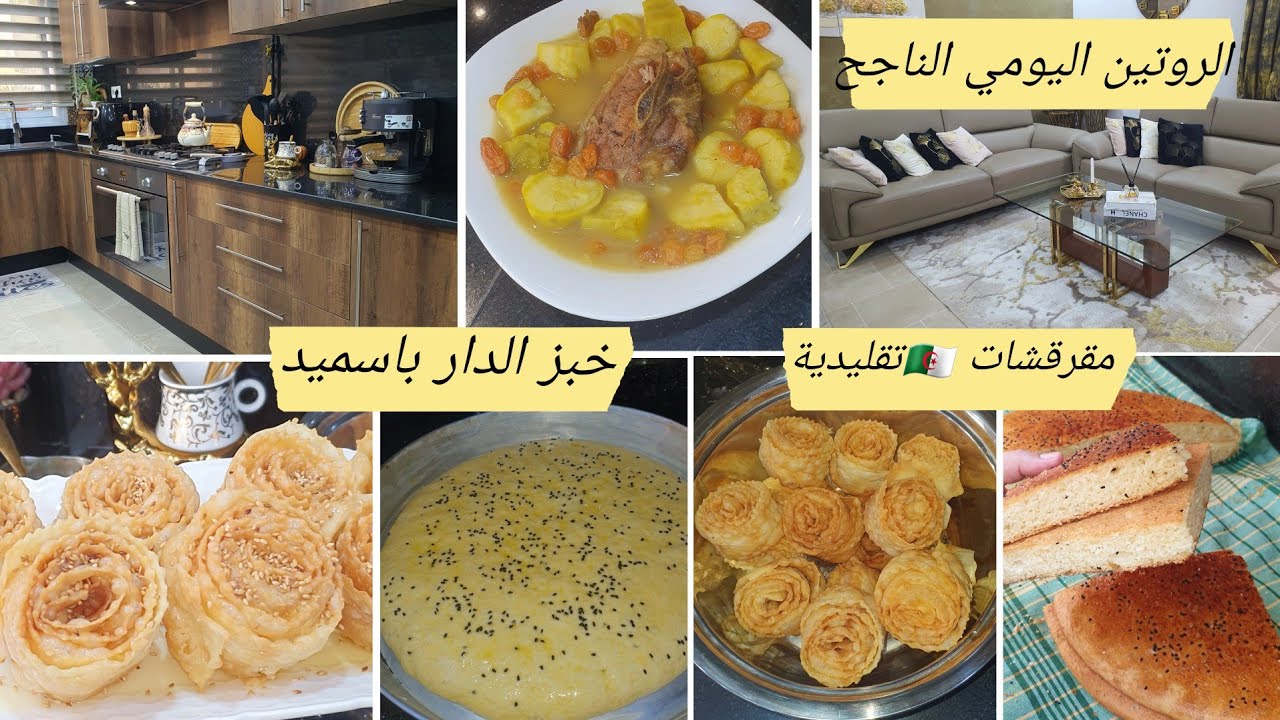 اسرارالروتين يومي الناجح وصفات من مطبخي لمقرقشات الجزائرية طاجين بطاطا لحلوة خبز الدار لرمضان ناجح💯