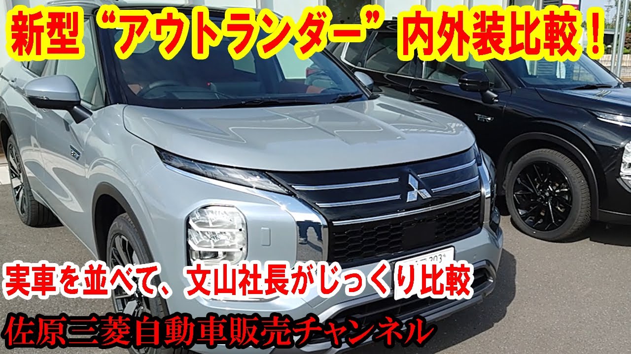 新型“アウトランダーPHEV”と旧型の外装・内装を実車で比較してみました！【佐原三菱・三菱自動車】