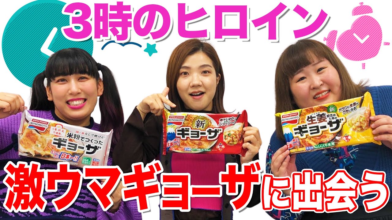 【3時のヒロイン】激ウマギョーザに出会いました！