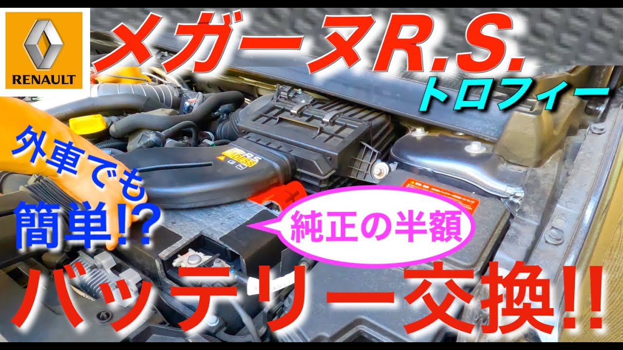 【メガーヌR.S.トロフィー】バッテリー交換!! 外車でも簡単!?｜ルノー RENAULT
