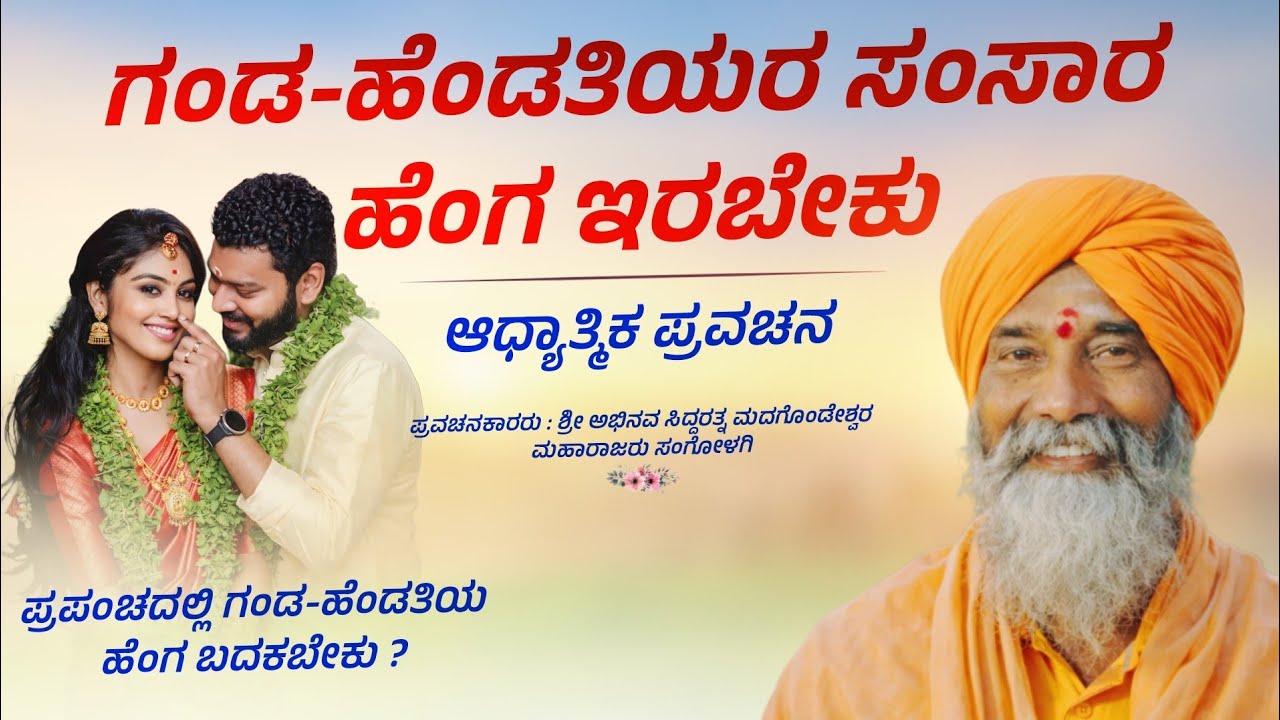 ಗಂಡ-ಹೆಂಡತಿ | Adhyatmika Pravachana | Sangolagi Madagonda Maharajaru | #mahesh_khot 