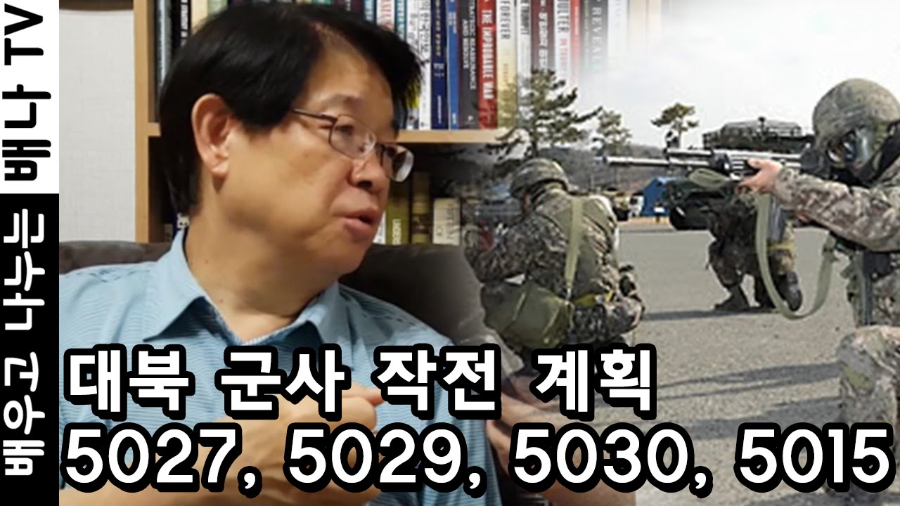[이춘근의 국제정치] 96회 ' 대북 군사 작전 계획 5027, 5029, 5030, 5015' 편
