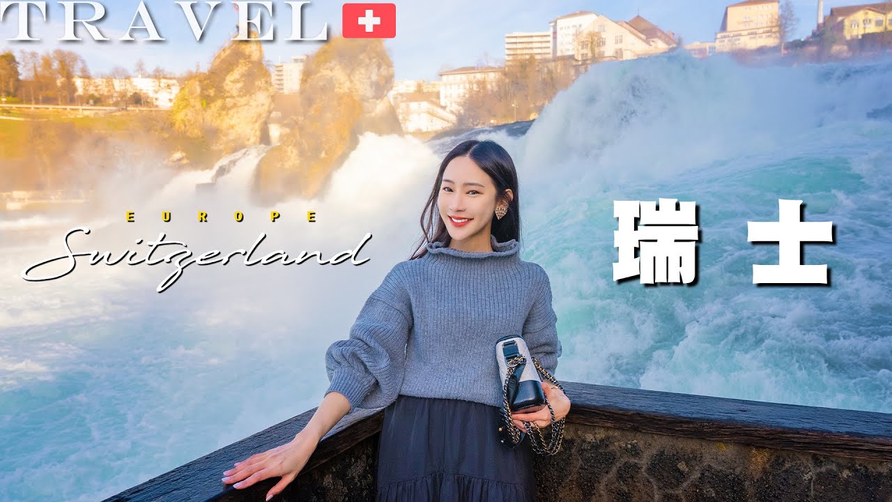【歐洲瑞士之旅Ep.9🇨🇭】畫上完美句點｜必訪景點：萊茵瀑布🌈｜沙夫豪森漫遊古城｜騎士之家-詩壁畫｜法國海鮮大餐Krasserie Lipp｜700多塊的漢堡王套餐體驗🍔｜NinaWen Travel