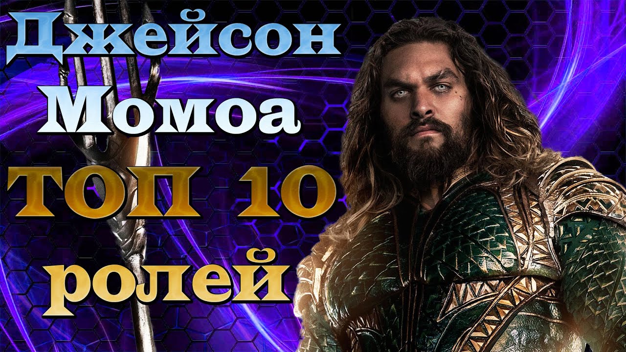 Джейсон Момоа. ТОП 10 лучших ролей