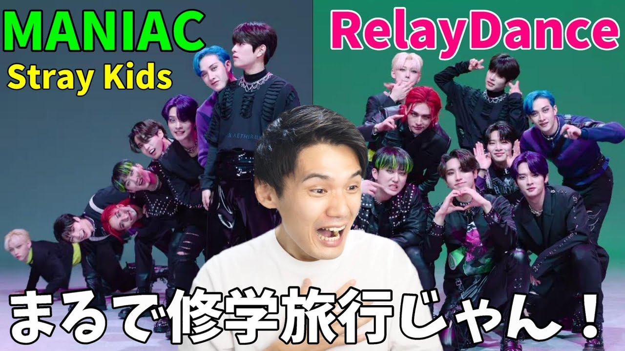 派手なのに可愛いの何なの！！[릴레이댄스] 스트레이 키즈(Stray Kids) - MANIAC (4K) Reaction!!