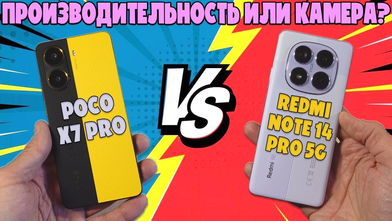 ПРОИЗВОДИТЕЛЬНОСТЬ ИЛИ КАМЕРА СРАВНЕНИЕ POCO X7 PRO И REDMI NOTE 14 PRO 5G