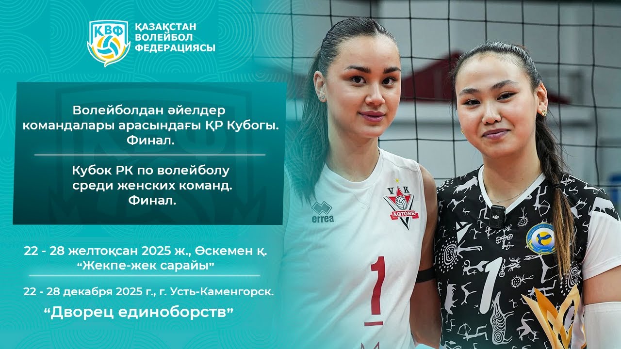 «Туран» - «BEREL» | ВОЛЕЙБОЛ | ӘЙЕЛДЕР ЖЕНЩИНЫ | ФИНАЛ КУБКА РК-2025 | Өскемен