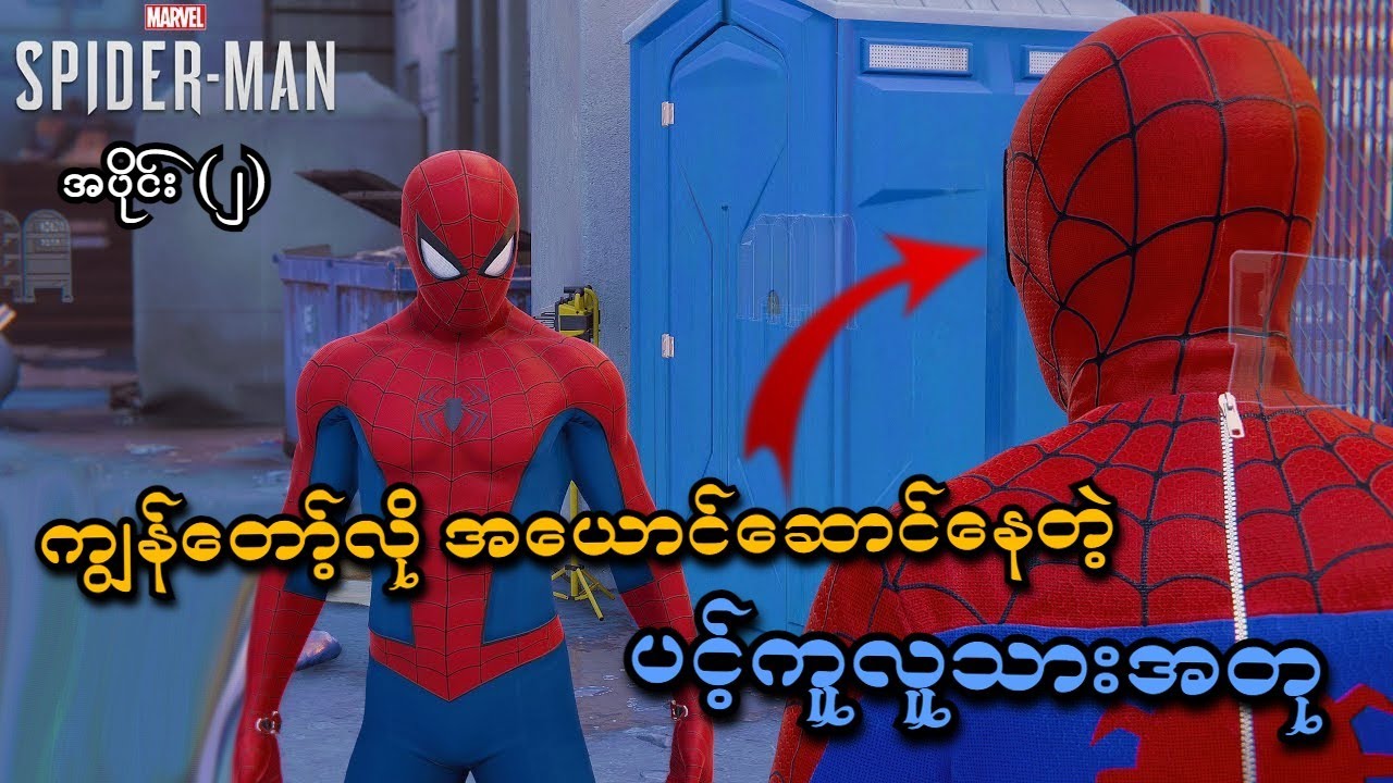 ကျွန်တော့်ပုံစံဟန်ဆောင်တဲ့ ပင့်ကူလူသားအတု (EP-2) (Marvel's Spider-Man PS5) (SMART On Live)