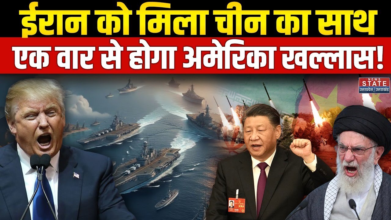 China Support Iran: America के Warship को ईरान पानी में डुबाएगा चीन? | Iran America Tension | War