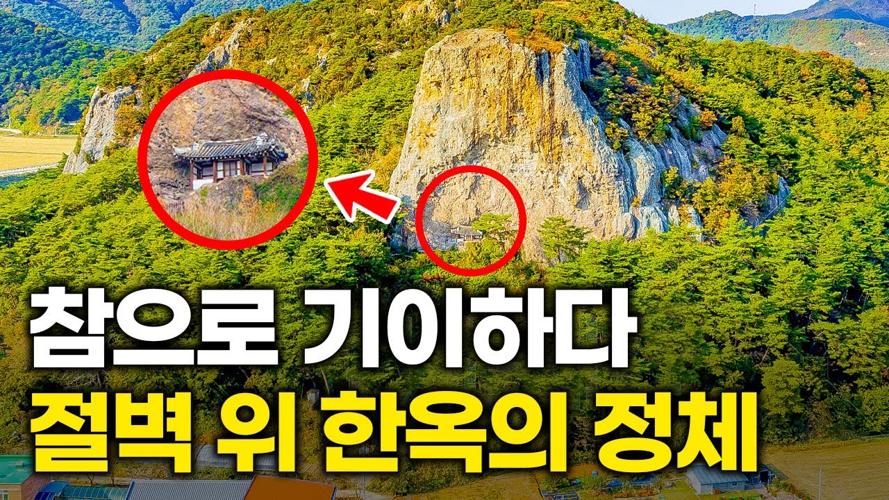 보기만 해도 아찔한 절벽 위 시골집의 놀라운 정체｜오지는 오진다