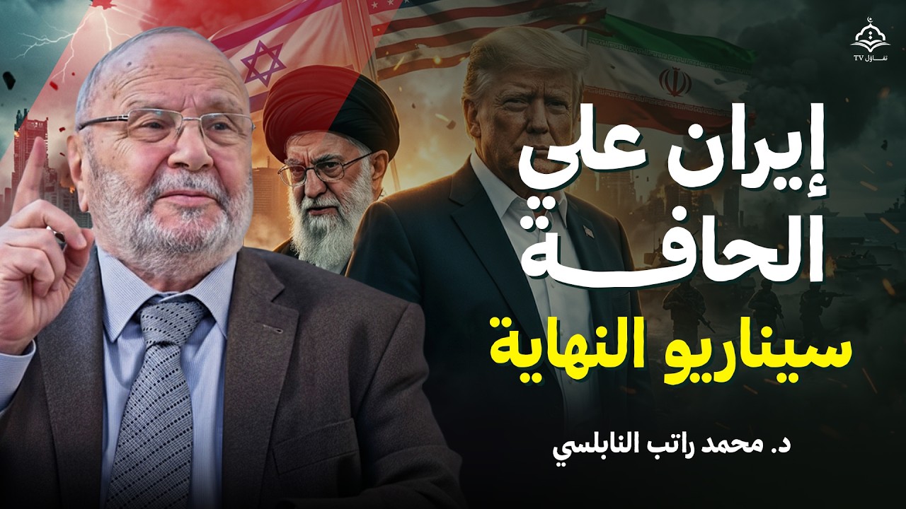 نهاية إيران على يد أمريكـ ـا 2026 | هل تكون بداية النهاية؟ | الشيخ محمد راتب النابلسي