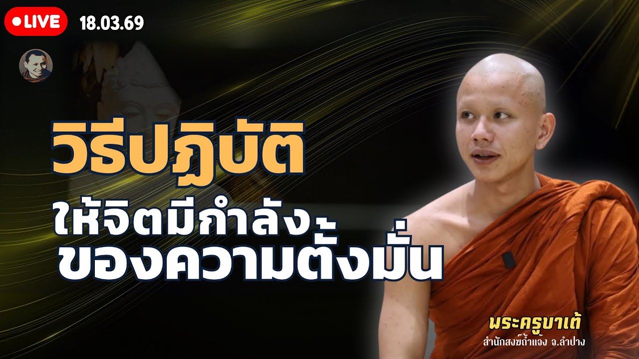 สนทนาธรรมกับครูบาเต้ 18 มี.ค. 69 ณ สถานธรรมป่ามะม่วงธรรมบุตร จ.อุดรธานี