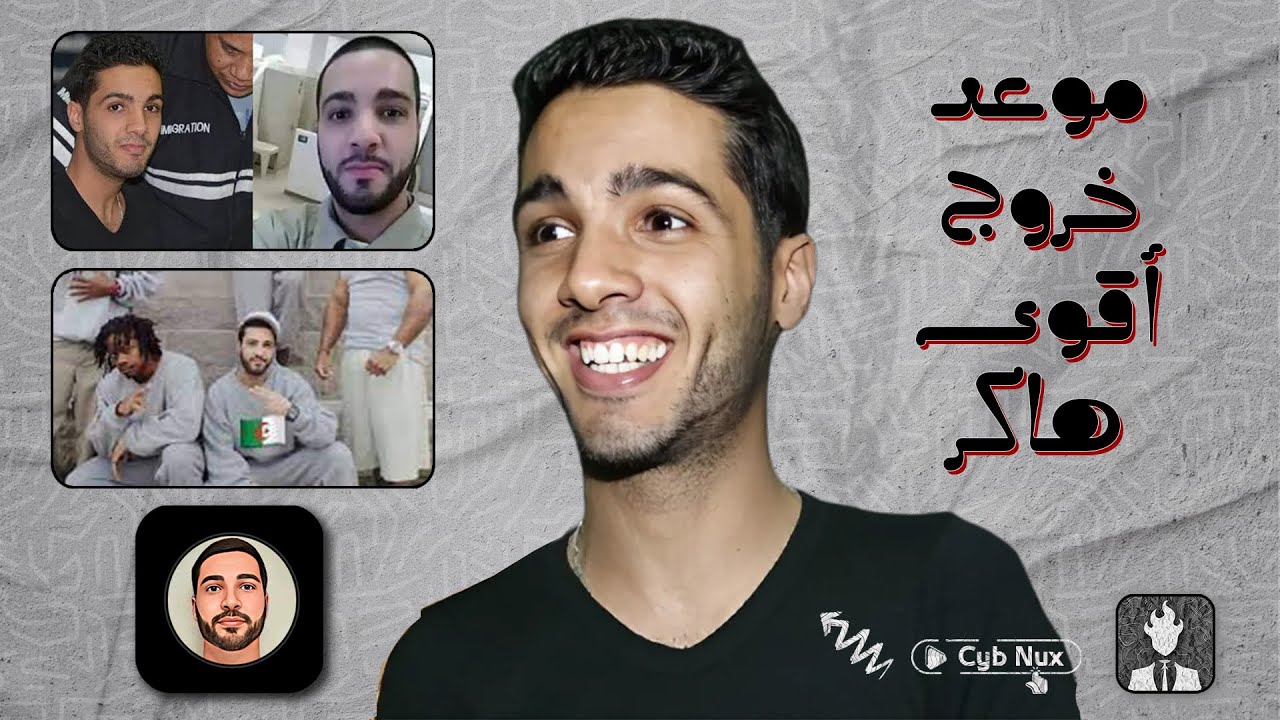 بالدلائل حمزة بن دلاج يستطيع النشر من السجـ ن | مكالمة مسربة ‼️🇩🇿
