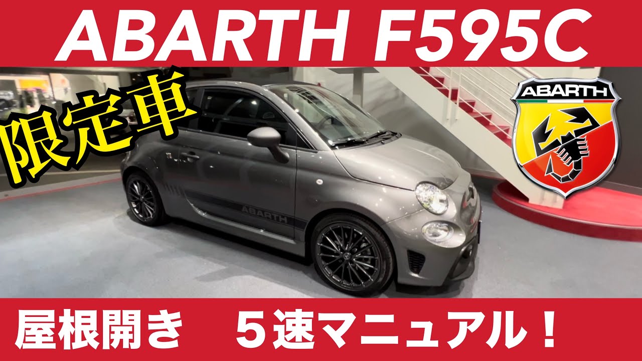 限定車ABARTH F595C 試乗レビュー！オープンカーでマニュアルでオシャレなアバルト！