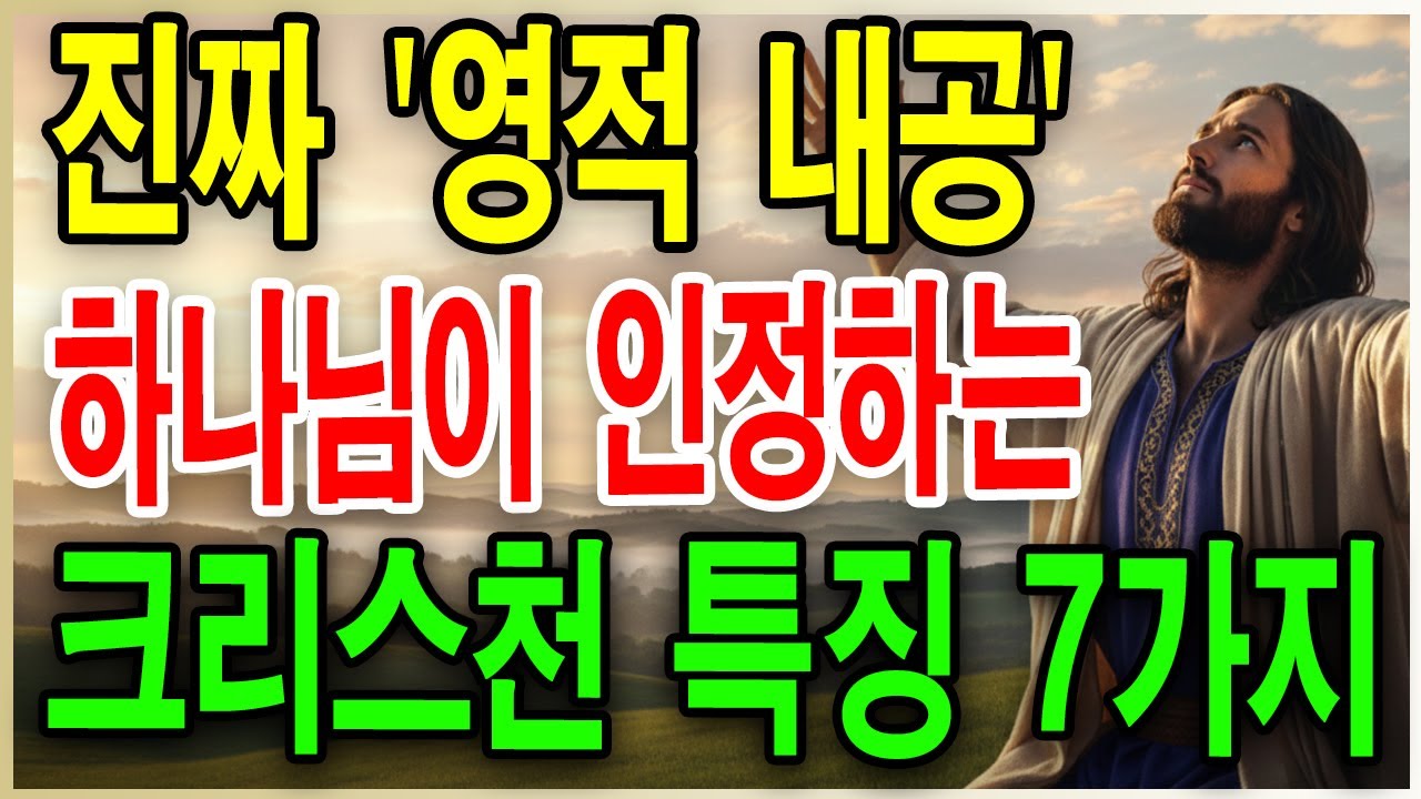 하나님이 보시는 크리스천의 영적 내공, 실력! 놓치면 안 될 중요한 특징과 징조