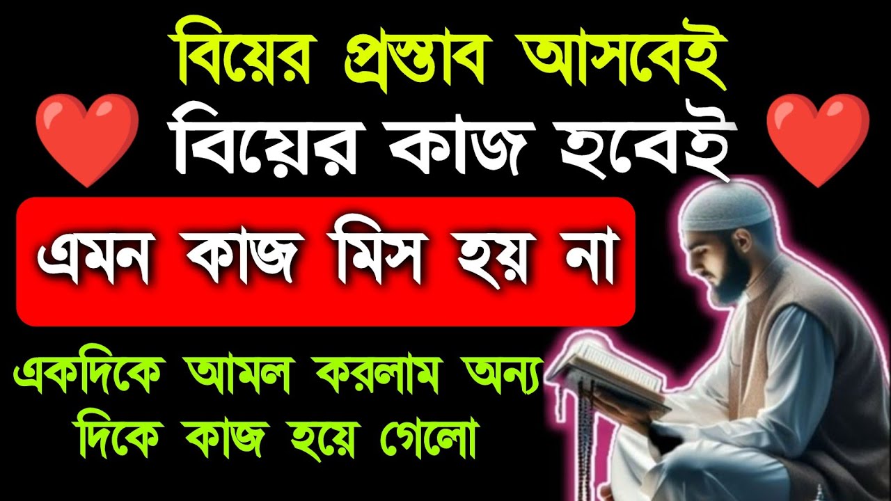 বিয়ের প্রস্তাব আসার আমল দোয়া | biyer prostab ashar amol doah | তাড়াতাড়ি বিয়ে হওয়ার আমল দোয়া