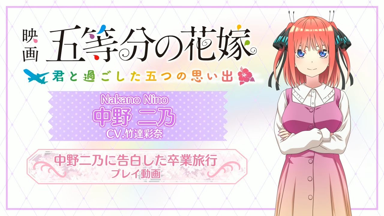 【プレイ動画】中野二乃（CV:竹達彩奈）に告白した卒業旅行：映画「五等分の花嫁」 ～君と過ごした五つの思い出～（Switch/PS4）/ゲーム『ごときす』