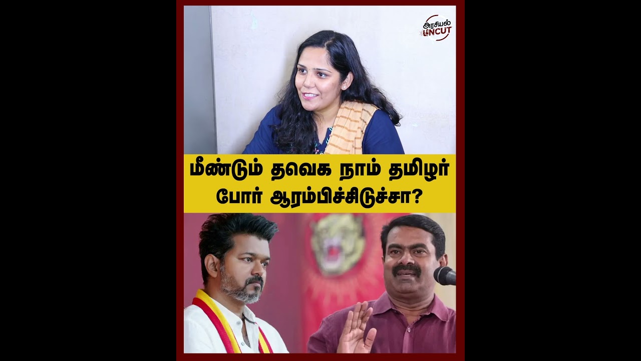 மீண்டும் தவெக நாம் தமிழர் போர்  ஆரம்பிச்சிடுச்சா? #tvk #dmk #cmstalin #arasiyaluncut #seeman
