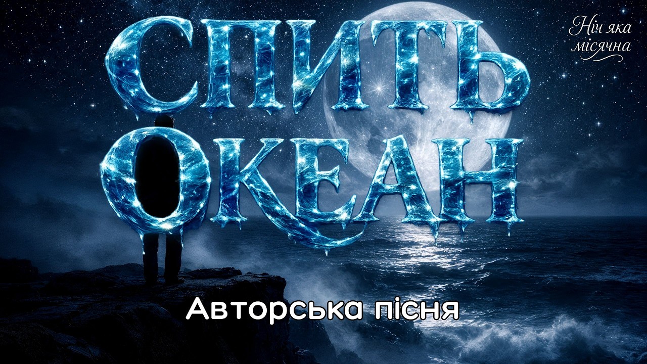 🎧 СПИТЬ ОКЕАН - Атмосферна Jazz-Rock Пісня