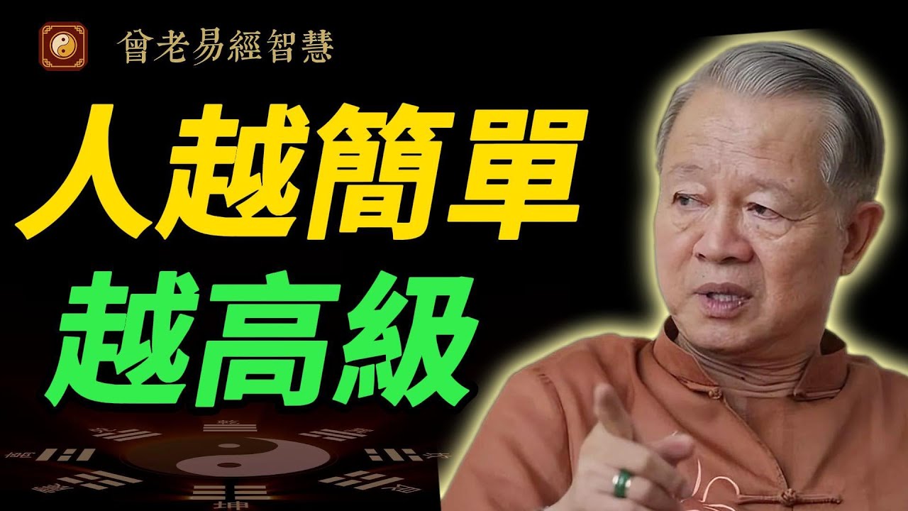 為什麼越簡單的人，越高級？老祖宗早就看透：複雜是本能，簡單是本事！#曾仕強 #人生智慧 #易經 #哲學 #正能量 #命理