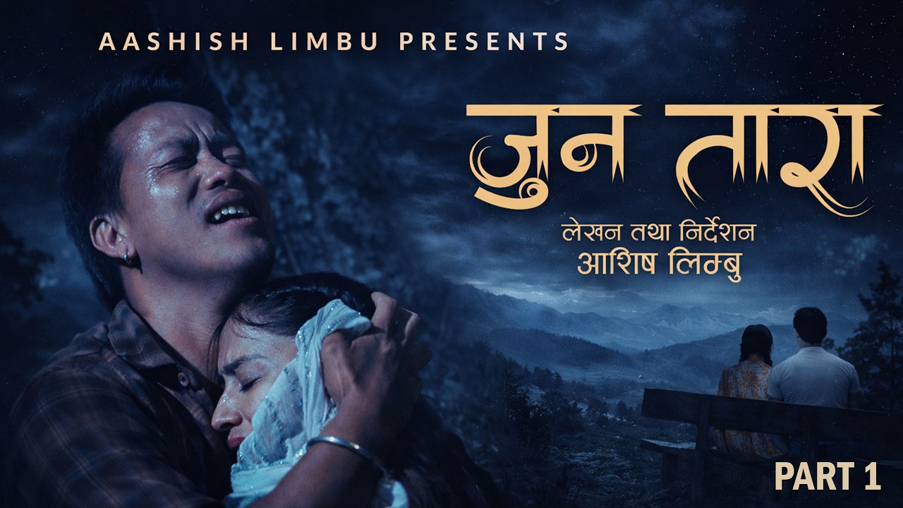 Jun Tara (जुन तारा) | PART 1| Aasish Limbu, Alina Thapaliya, Yaseli Yonghang | Nepali Series