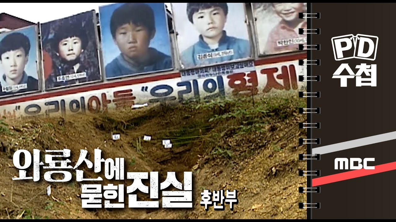 와룡산에 묻힌 진실 - 후반부 - PD수첩 MBC 2022년7월19일 방송