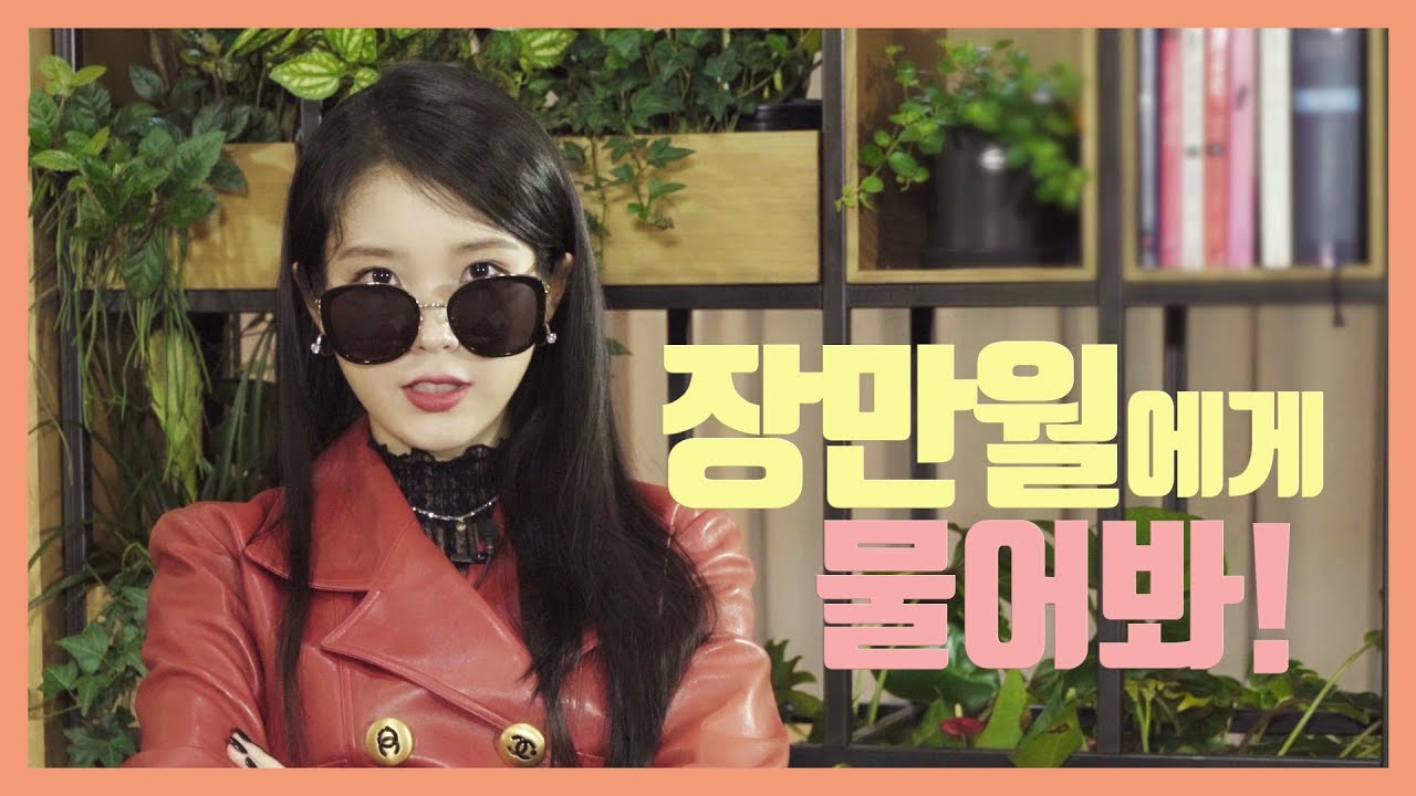 [IU TV] 장만월에게 물어봐!