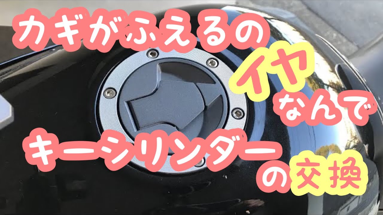 タンクキャップの交換とキーシリンダーの入れ替え　【ninja250R】