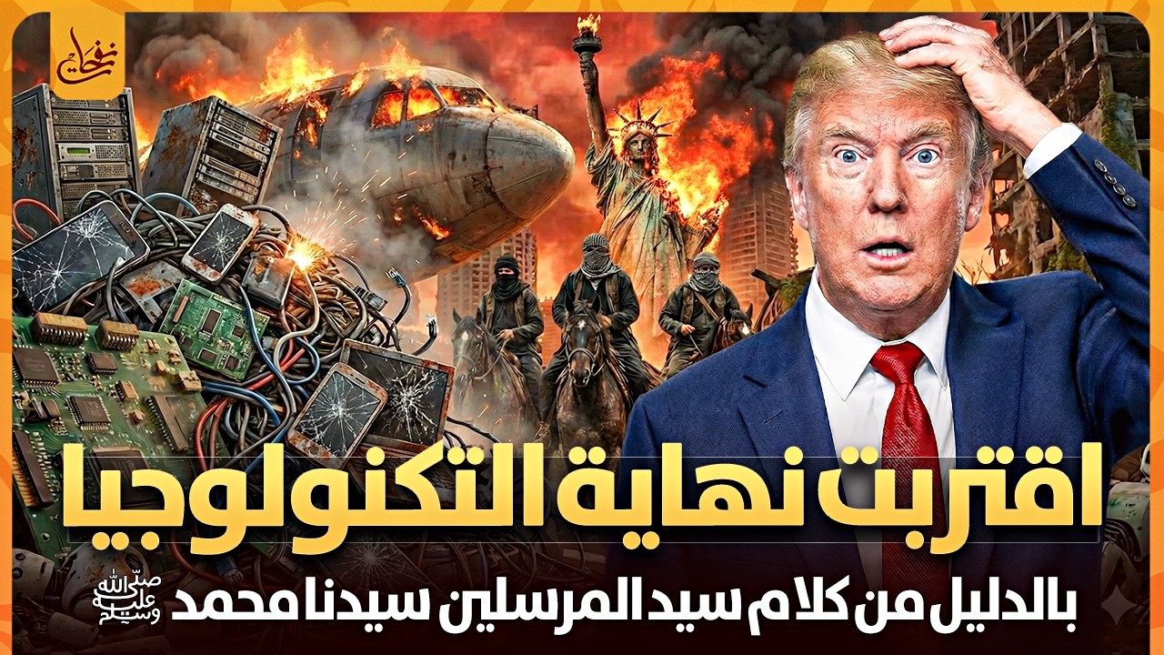 اقترب نهاية زوال التكنولوجيا وبداية الملاحم الكبرى بالدليل من كلام سيد النبيﷺ لن تصدق كيف سيحدث ذلك؟