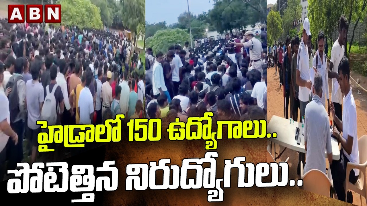 హైడ్రాలో 150 ఉద్యోగాలు.. పోటెత్తిన నిరుద్యోగులు.. | Chaos At Saroornagar Stadium | Hydra Jobs | ABN