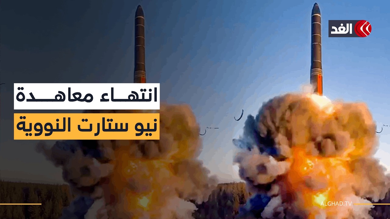 توقف العمل بمعاهدة نيو ستارت.. هل تبدأ الفوضى النووية في ظل سباق التسلح؟