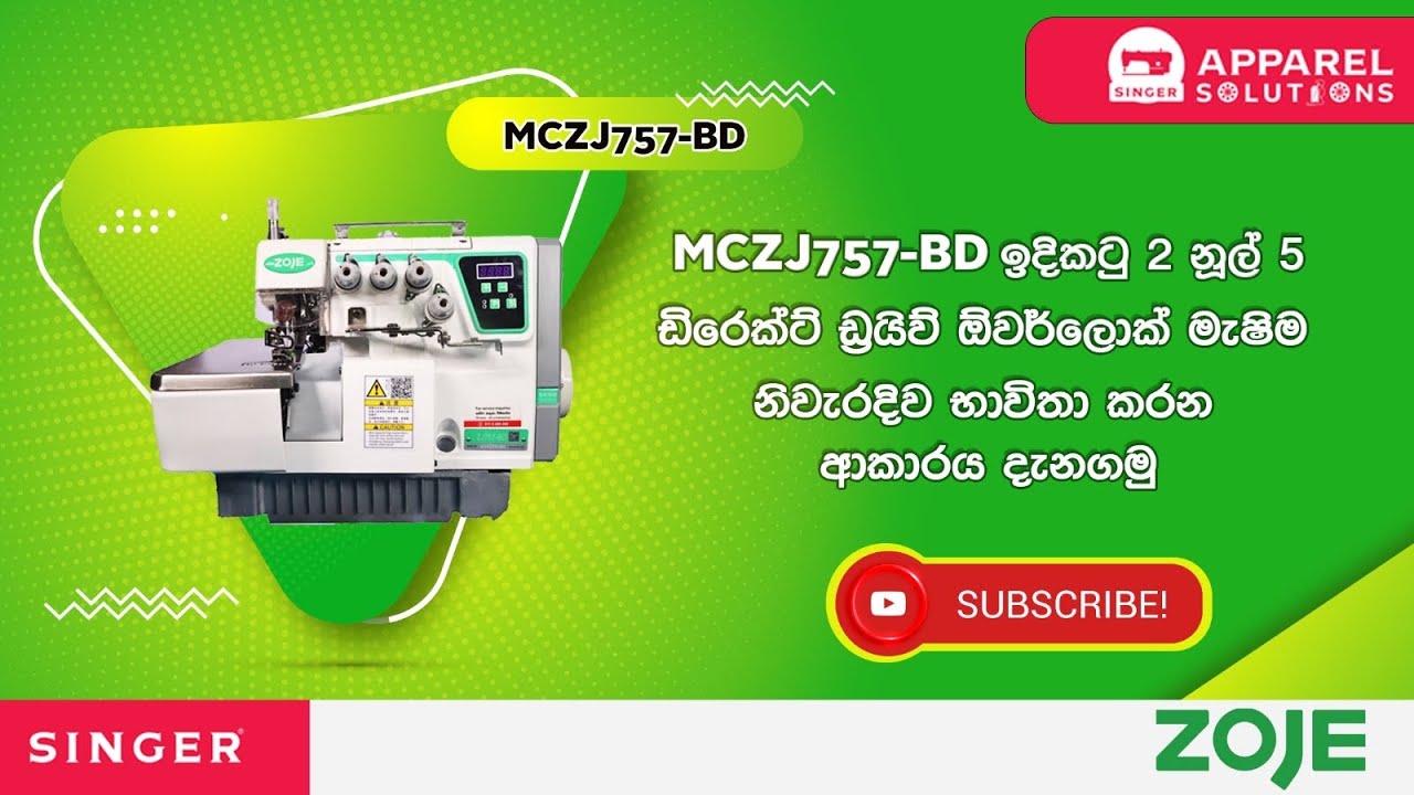 MCZJ757-BD ඉදිකටු 2 නූල් 5 ඩිරෙක්ට් ඩ්‍රයිව්  ඕවර්ලොක් මැෂින් එක නිවැරදිව භාවිතා කරන ආකාරය