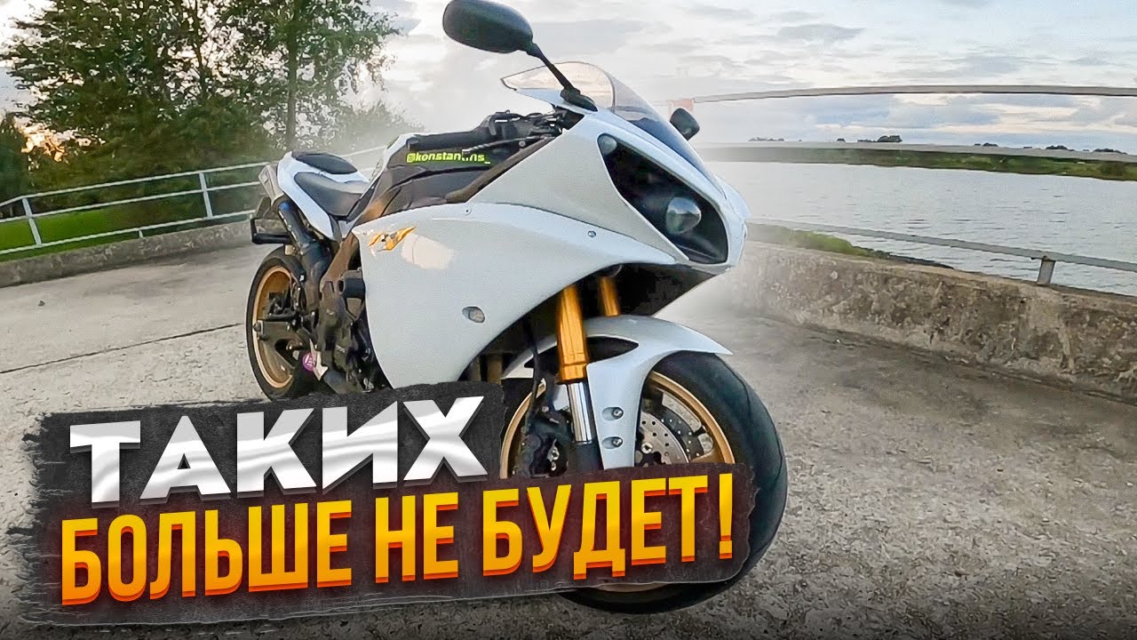 YAMAHA R1 ТАКИХ БОЛЬШЕ НЕ БУДЕТ!